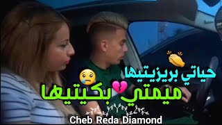 Cheb Reda Diamond 2023 Hyati Brizitiha  ميمتي بكيتيها ● Exclusive Rai Tik Tok [upl. by Ahseiyt]