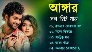 Angaar Movie All Song  অঙ্গার সিনেমার গান  Kalpana Patowary  Akassh  Bangla Song [upl. by Plotkin]