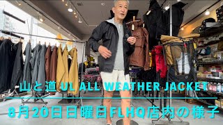 【山と道】UL ALL WEATHER JACKETと8月20日FLHQ店内の様子 [upl. by Anton608]