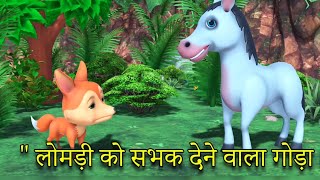 Hindi Animal Story for Kids  Fun Cartoon Kahani  3D Cartoon [upl. by Redle]