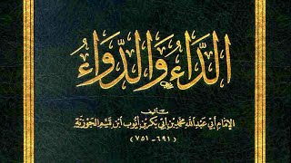 من أروع الكتب 🔴 قراءة صوتية لكتاب الداء والدواء كاملا  الإمام ابن قيم الجوزية [upl. by Sirraf782]