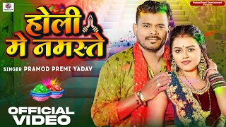 Video  Pramod Premi Yadav  होली मे नमस्ते  Holi Me Namaste  New Bhojpuri Holi Song 2024 [upl. by Trebuh]