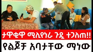 ታዋቂዋ ሚሊየነራ ጉዷ ተጋለጠ የልጆቻ አባታቸው ማነው ዱካ ሾው duka show  addis kememoch [upl. by Alaj]