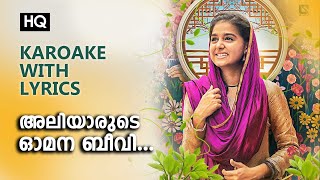 Aliarude Omana Beevi KAROAKE WITH LYRICS  Vaanku  Karoake Song  വാങ്ക്  SHIYA MUHAMMED [upl. by Sandell]