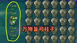 【植物大戰僵尸】萬物皆可柱子？巨人僵尸懵了！ [upl. by Norit858]