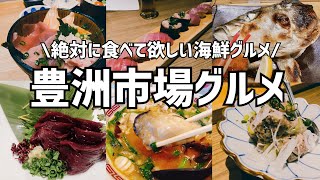 【豊洲市場】絶対に食べて欲しい豊洲海鮮グルメ [upl. by Nyletak]