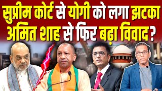 Supreme Court से Yogi को लगा झटका Amit Shah से फिर बढ़ा विवाद ashokkumarpandey [upl. by Amerd]