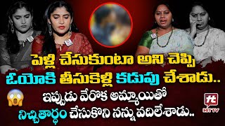 పెళ్లి చేసుకుంటా అని చెప్పి ఓయో కి తీసుకెళ్లి కడుపు చేశాడు  Adalat With Advocate Ramya EP12 [upl. by Engleman]