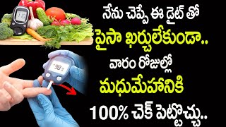 మధుమేహానికి 100చెక్ పెట్టొచ్చు  Healthy Diet to Control Diabetes  Sugar Control [upl. by Justicz]