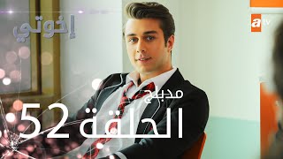 مسلسل إخوتي  الحلقة 52  مدبلج [upl. by Estell]