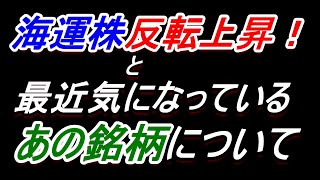 【海運株】反転上昇！​と​最近気になっている​あの銘柄【日本郵船・商船三井・川崎汽船】 [upl. by Zeidman601]