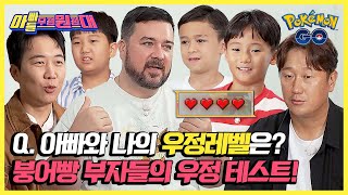 시작부터 엇갈리는 서로의 마음💔 붕어빵 부자들의 웃픈 우정 테스트💦  아빠들 우정원정대  JTBC 241109 방송 [upl. by Elyad]