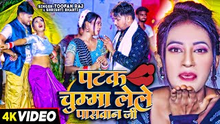 Video  पटक चुम्मा लेले पासवान जी  Toofan Raj amp Shrishti Bharti  Paswan Viral Song 2024 [upl. by Leighland]