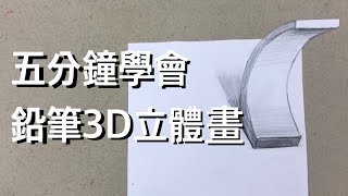 畫畫很簡單｜ 5分鐘學會鉛筆3D立體畫｜線上教學課程｜畫畫教學 [upl. by Darsie]