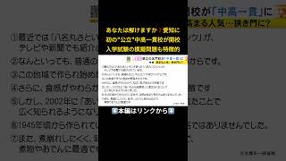 ⬆️本編はリンクから⬆️「チェンジメーカー」の育成を…公立王国の愛知県『中高一貫校』開校へ 背景に少子化による“存続の危機”もshorts [upl. by Dygal]