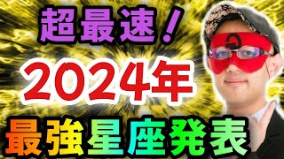 【ゲッターズ飯田】※●●座の方…超おめでとうございます‼どこよりも早く2024年最強星座トップ３の星座を大発表！またこの特殊な星座は年末に向けて一気に運気が上がる！そして2025年は…「五星三心占い」 [upl. by Airotkiv]