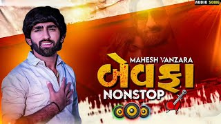 Bewafa Nonstop Dj Remix  Mahesh Vanzara  Bewafa NonStop Song Gujarati  New Gujarati Song [upl. by Atiran126]