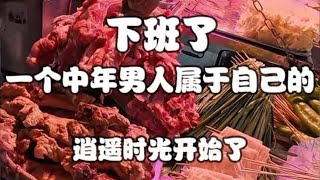 来看这个中年男人下班后属于自己的逍遥时光 既然白天的生活不真正属于自己 那就好好享受小城市夜晚的烟火气 人间烟火 未成年人禁止饮酒 男人的快乐就是这么简单 夜市里的烟火气 省饭课代表 [upl. by Kerr]