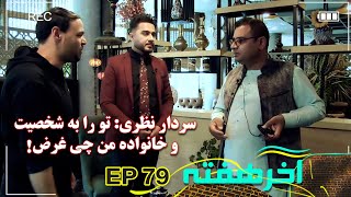 عصبانی شدن سردار نظری، ترک برنامه و توهین به گرداننده برنامه [upl. by Waldemar]