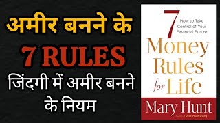 7 Money Rules For Life By Mary Hunt Audiobook । Book Summary In Hindi [upl. by Ailito]