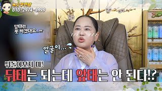 지겹다 뒷태는 되는데 앞태는 안 된다feat얼굴바사삭용한점집용한무당 서울일산 녹수부인당01029748999 [upl. by Ixela744]