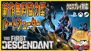 ＃13【TFD】ストーリーがっつり！？新作無料ルートシューターをプレイ参加者募集中【The First Descendant】 [upl. by Jemina]