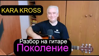 KARA KROSS  Поколение  Премьера трека2020 разбор на гитаретекстаккордыкавер [upl. by Upshaw]