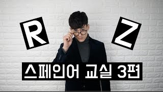 스페인어 교실 아베쎄다리오 3편  Spanish Class Alphabet Ep3 [upl. by Yeh]