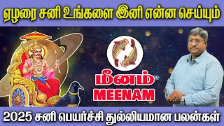 sani peyarchi palan 2025 meenam rasi  சனிப்பெயர்ச்சியில் அற்புத யோகம் பெறும் மீனம் ராசி  மீனம் [upl. by Labotsirc]