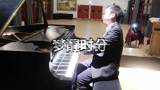 梦醒时分 钢琴夜想曲 Cambridge李劲锋 即兴编曲演奏 [upl. by Linda]