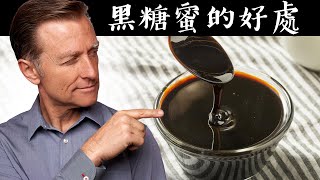 黑糖蜜含很多礦物質給孩子吃或增胖的人吃自然療法柏格醫生 Dr Berg [upl. by Sorodoeht24]