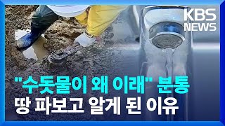 수돗물 안 나와 속 터졌는데알고 보니 잠겨있던 수도관 밸브  KBS 20231207 [upl. by Laurent148]