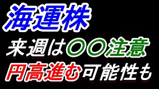 【海運株】来週は〇〇注意！！​円高進む可能性も​！！【日本郵船・商船三井・川崎汽船】 [upl. by Keyte461]