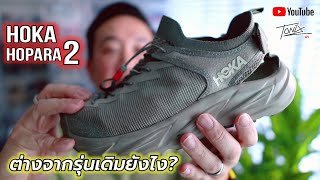 รีวิว Hoka Hopara 2 รุ่นใหม่ สไตล์เท่ ใส่สบาย ใส่ลุย ใส่ทำงาน ใส่เที่ยว ใช้ดีแบบรุ่นเดิมมั๊ย [upl. by Einad]