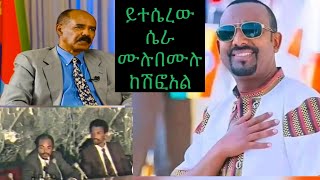 የምስራች ለሁላቹሁም የጠላት ሃይል ዙርያውን ተቀጠቀጠ ኤርትራም ከወያኔ ጦርነት ልትጀምር ነው ትግራይ ታምሳለች [upl. by Aknaib]