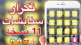 🔵 تحميل 11 نسخه سناب بلس مكرره  بدون جلبريك أو كمبيوتر  لحق قبل الحذف 😍👍🏼 [upl. by Ottinger844]