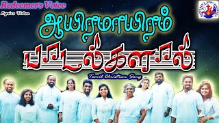 AAYIRAMAAYIRAM PAADALGALAAL  JOYSON FAMILY  LYRICS VIDEO [upl. by Etolas]