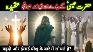 Yahudi Aur Isai Me Kya Fark Hai  Yahoodi Aur Nasrani ka Aqeedah  Islamic stories [upl. by Catherin]