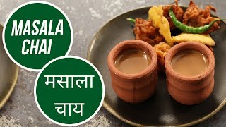 Masala Chai  शाही मसाला चाय  How to make Masala Tea  Special Chai Recipe  Sanjeev Kapoor Khazana [upl. by Itirahc]