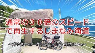 「ノーカット」でお送りするしまなみ海道サイクリング♪ [upl. by Marek]