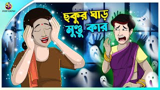 Chokur Ghar Mundu Kar Bengali Fairy Tales Cartoon  Rupkothar Golpo  Thakumar Jhuli  Ssoftoons [upl. by Atiekan829]