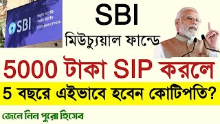 SBI মিউচুয়াল ফান্ডে ৫০০০ টাকার SIP করলে ৫ বছরে এইভাবে হবেন কোটিপতি  জেনে নিন উপায় SBI Mutual Fund [upl. by Amund]