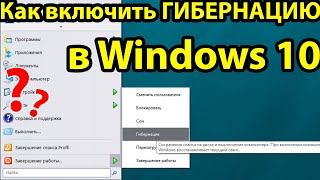 Как включить ГИБЕРНАЦИЮ в Windows 10 [upl. by Ettennyl]