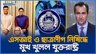 ২৫২ জন এসআই ও ছাত্রলীগ নিষিদ্ধে মুখ খুলল যুক্তরাষ্ট্র  Bangladesh Police  Chatro League  News [upl. by Eboh234]