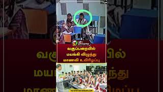 வகுப்பறையில் மயங்கி விழுந்து மாணவி உயிரிழப்பு  ranipet  student  cctv  shorts [upl. by Thomsen]