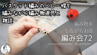 【編み友】編み会72 バスケット編みのベレー帽を編みながら【編み物】編み物ラジオ 編み物 編みラジオ [upl. by Ylrevaw60]