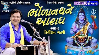 Kirtidan Gadhvi 2018  Bholanath Ne Aradh  By Bansidhar Studio [upl. by Ferullo80]