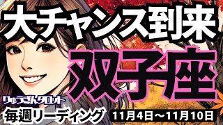 【双子座】♊️2024年11月4日の週♊️大チャンス到来。神様から受け取る時。出会いはていねいに。ふたご座。タロットリーディング。2024年11月 [upl. by Dorcy]