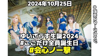 FHD  会心ノ一撃 2024年10月25日 ゆいざらす生誕2024 ここだけ全員誕生日  渋谷スターラウンジ 「本現場ーは？ゆいざらすー！」の巻！！ [upl. by Hasina]