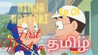 Ninja Hattori FIRST MEET in Tamil episode 1  360p [upl. by Hillary664]